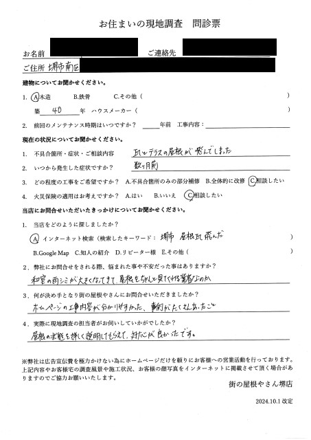 お客様の声　初回　堺市南区M様邸